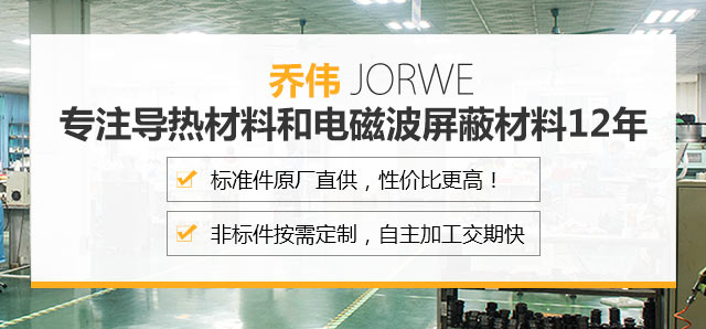 喬偉專注導(dǎo)熱材料和電磁波屏蔽材料12年