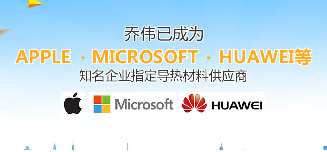 喬偉已成為Apple， Microsoft， Huawei等知名企業(yè)指定導(dǎo)熱材料供應(yīng)商