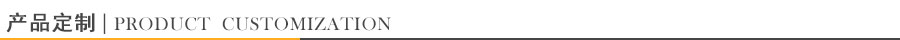 產(chǎn)品定制