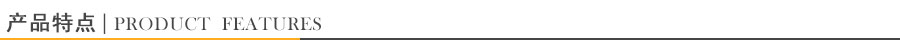 產(chǎn)品特點