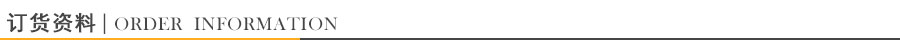 訂貨信息